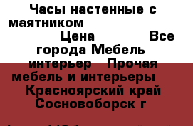 Часы настенные с маятником “Philippo Vincitore“ 29 cm › Цена ­ 3 300 - Все города Мебель, интерьер » Прочая мебель и интерьеры   . Красноярский край,Сосновоборск г.